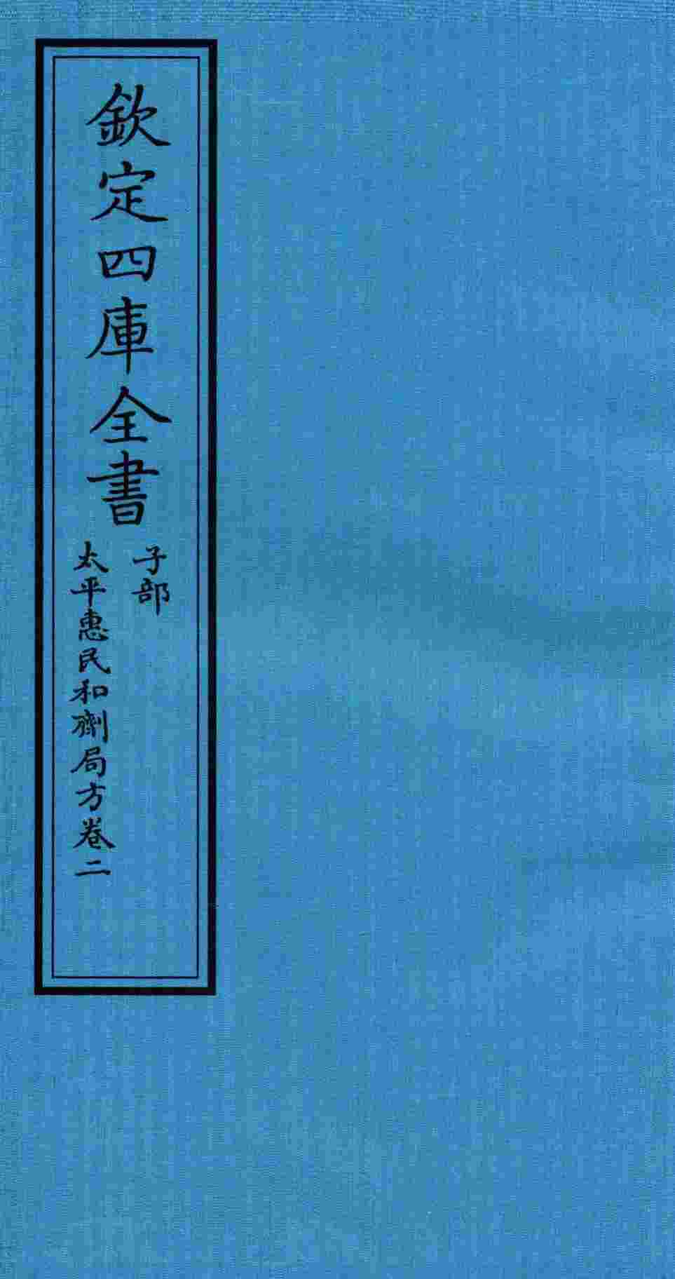 钦定四库全书  子部  太平惠民和剂局方  卷2